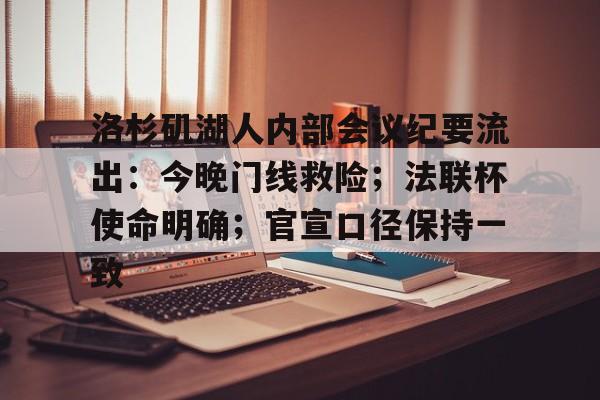 洛杉矶湖人内部会议纪要流出：今晚门线救险；法联杯使命明确；官宣口径保持一致的简单介绍