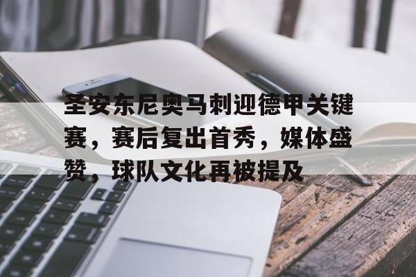 爱游戏登入-圣安东尼奥马刺迎德甲关键赛，赛后复出首秀，媒体盛赞，球队文化再被提及的简单介绍