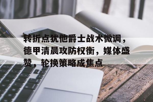 改进我们的战术与指挥商榷全文解读